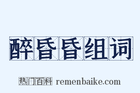 醉昏昏组词是什么意思的图片